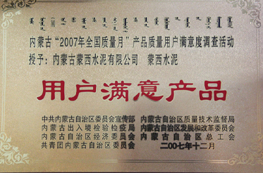 2007年全國質(zhì)量月——用戶滿意產(chǎn)品